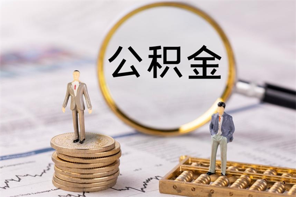 迪庆公积金贷款如何取出（公积金贷款取款流程）