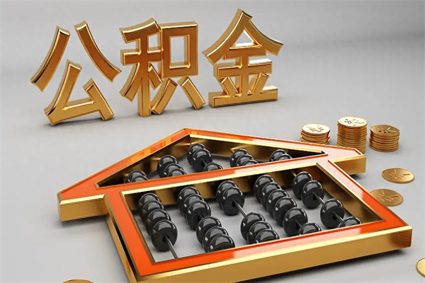 迪庆代提公积金（代提取住房公积金）