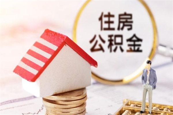 迪庆离职多久公积金能取出来（离职公积金多久可以全部提取吗）