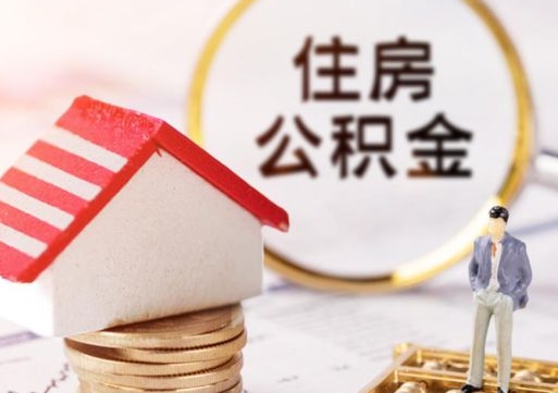 迪庆公积金取的条件（取住房公积金需要多少手续费）