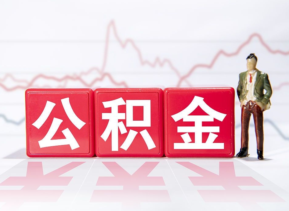 迪庆公积金代提条件（公积金代提有风险吗）