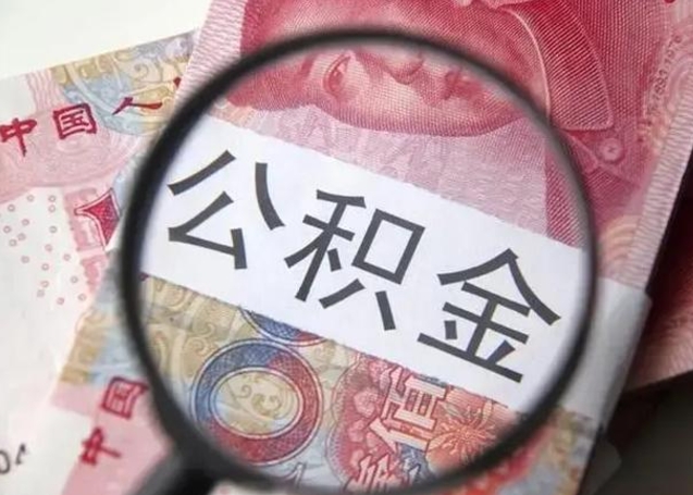 迪庆离职了公积金怎么代取（离职了公积金去哪取）