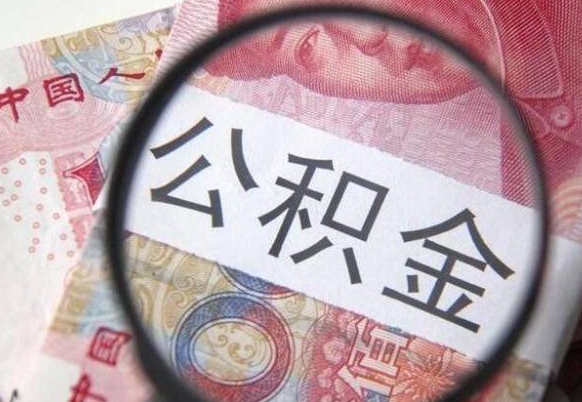迪庆住房公积金提（2020住房公积金提取条件流程文库）