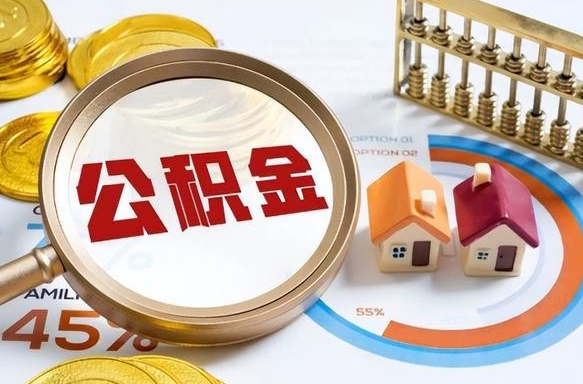 迪庆公积金的取办理（取住房公积金流程）