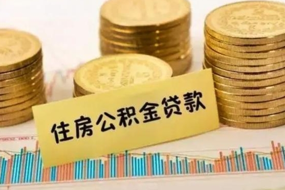 迪庆离职后取住房公积金需要什么手续（离职后取住房公积金需要哪些资料）