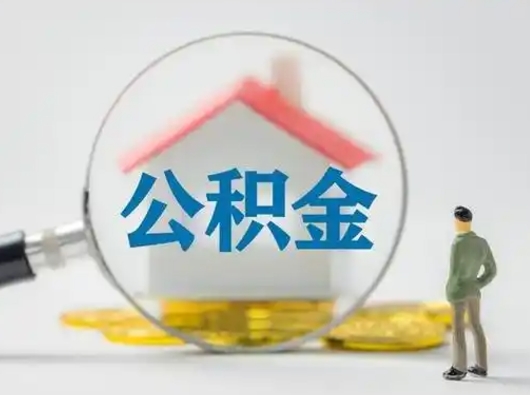 迪庆离职当天可以取公积金吗（离职当天公积金会立即停掉吗）