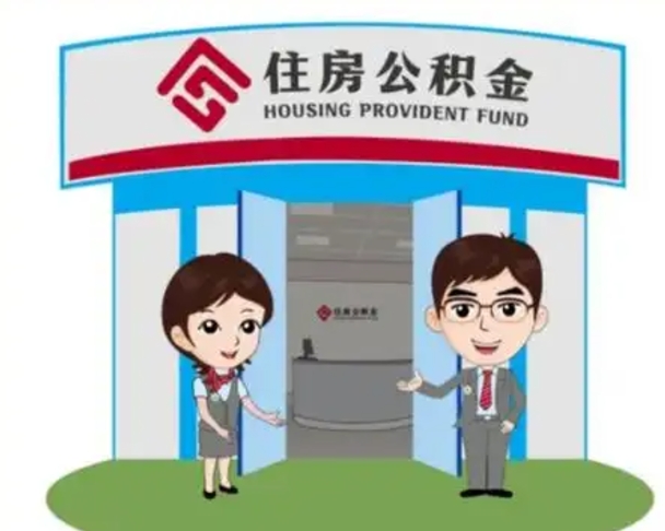 迪庆离职多久公积金能取出来（离职公积金多久可以全部提取吗）